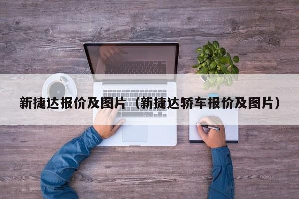 新捷达报价及图片（新捷达轿车报价及图片）