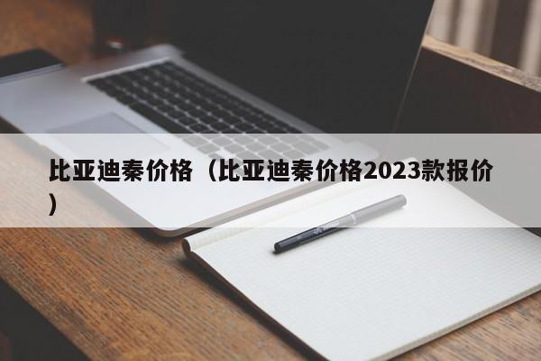 比亚迪秦价格（比亚迪秦价格2023款报价）