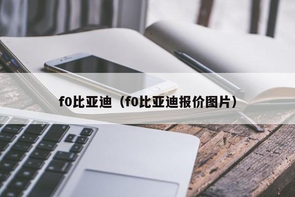 f0比亚迪（f0比亚迪报价图片）