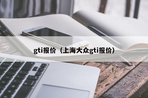 gti报价（上海大众gti报价）