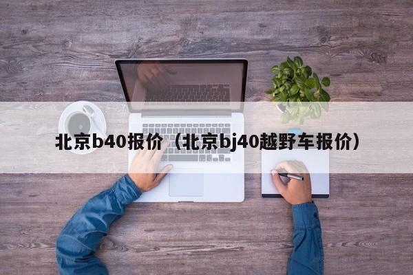 北京b40报价（北京bj40越野车报价）