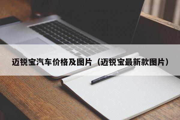 迈锐宝汽车价格及图片（迈锐宝最新款图片）