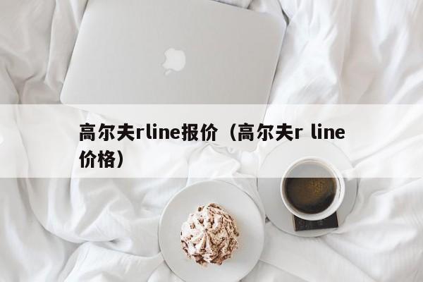 高尔夫rline报价（高尔夫r line价格）