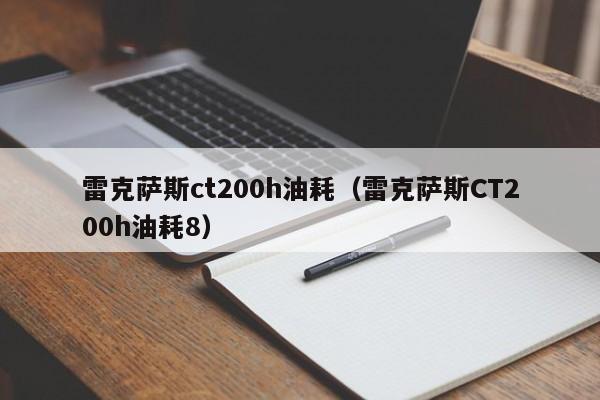 雷克萨斯ct200h油耗（雷克萨斯CT200h油耗8）