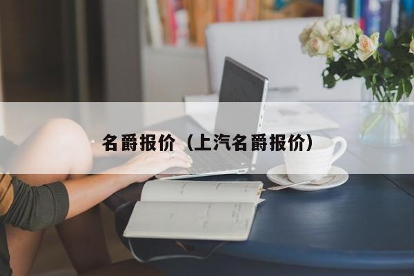 名爵报价（上汽名爵报价）