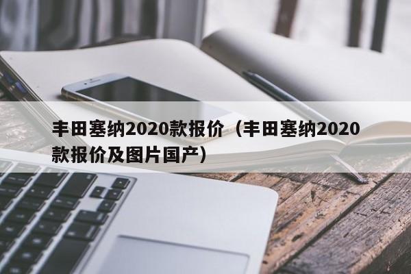 丰田塞纳2020款报价（丰田塞纳2020款报价及图片国产）