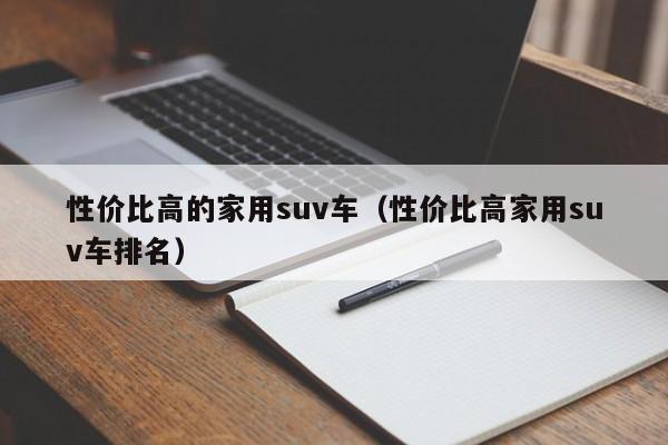 性价比高的家用suv车（性价比高家用suv车排名）