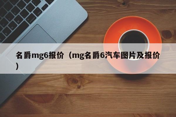 名爵mg6报价（mg名爵6汽车图片及报价）