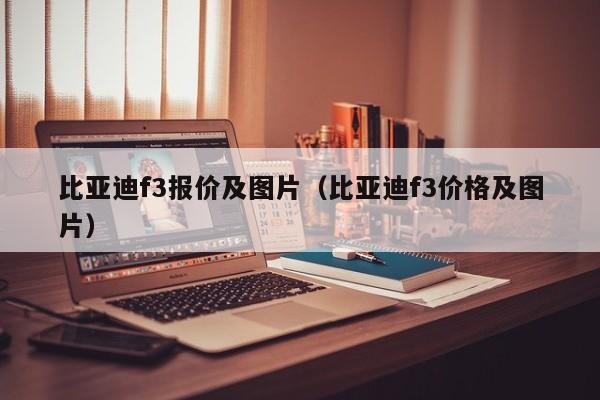 比亚迪f3报价及图片（比亚迪f3价格及图片）