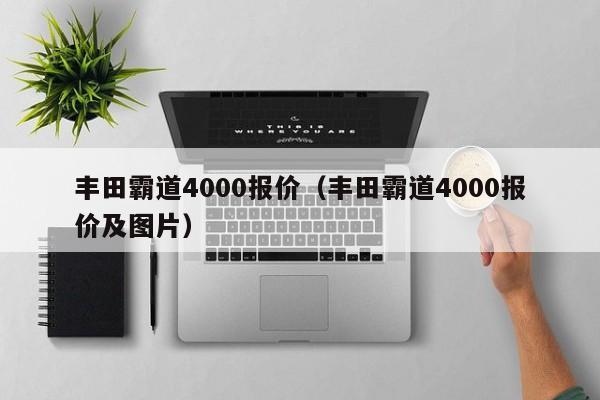 丰田霸道4000报价（丰田霸道4000报价及图片）