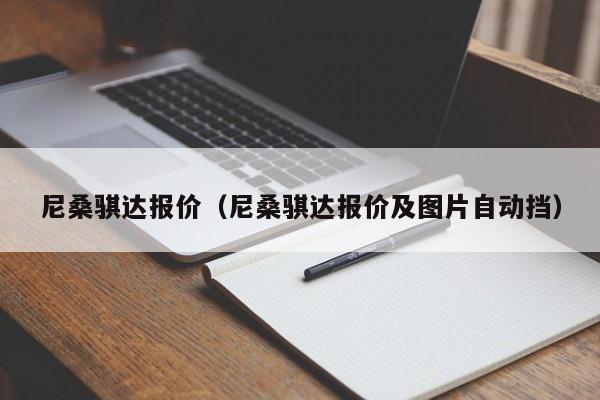 尼桑骐达报价（尼桑骐达报价及图片自动挡）