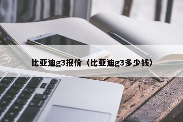 比亚迪g3报价（比亚迪g3多少钱）