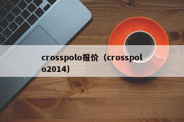 crosspolo报价（crosspolo2014）