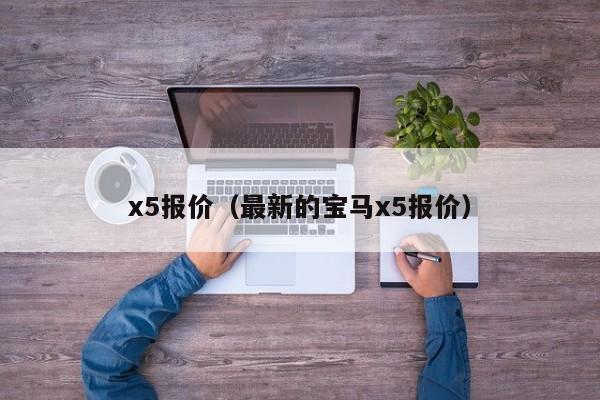 x5报价（最新的宝马x5报价）