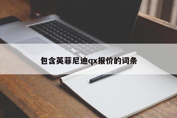 包含英菲尼迪qx报价的词条