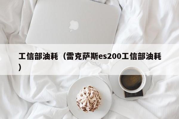 工信部油耗（雷克萨斯es200工信部油耗）