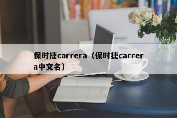 保时捷carrera（保时捷carrera中文名）