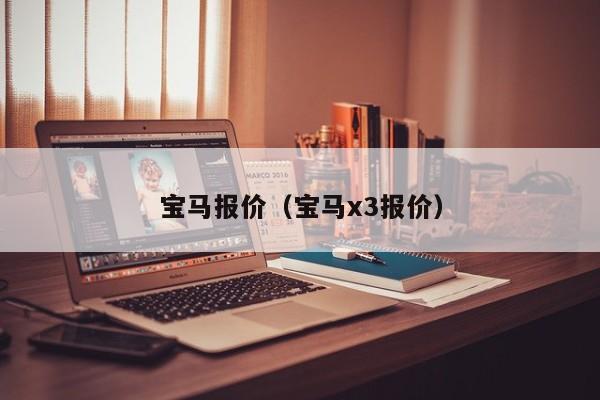 宝马报价（宝马x3报价）