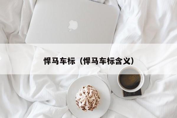 悍马车标（悍马车标含义）