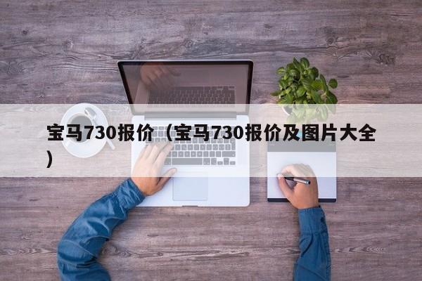 宝马730报价（宝马730报价及图片大全）