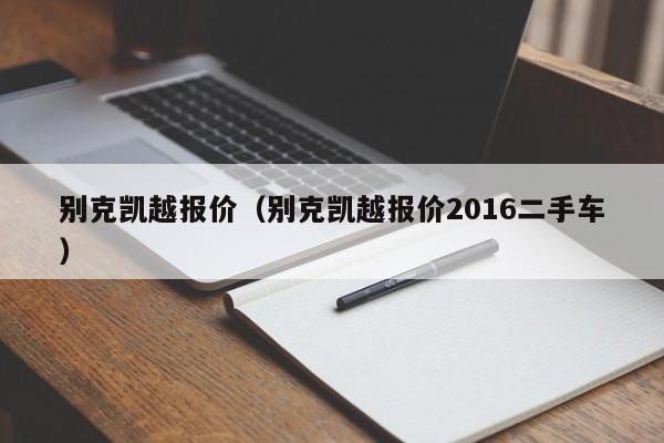 别克凯越报价（别克凯越报价2016二手车）