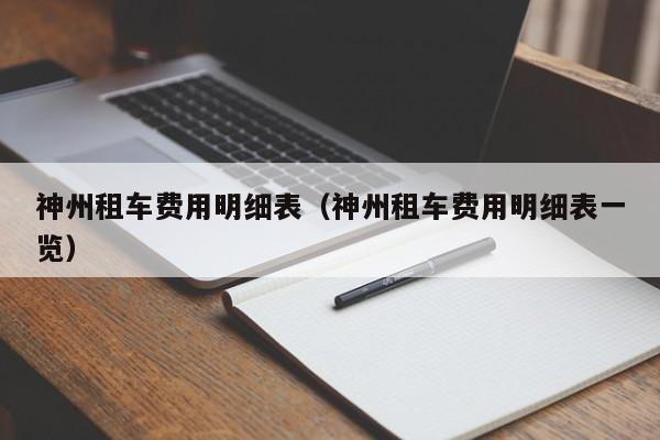 神州租车费用明细表（神州租车费用明细表一览）