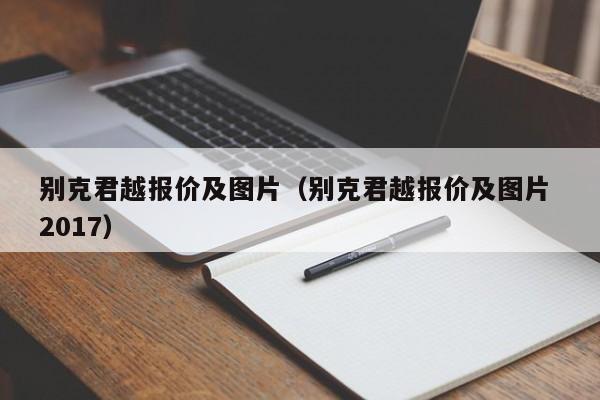 别克君越报价及图片（别克君越报价及图片 2017）