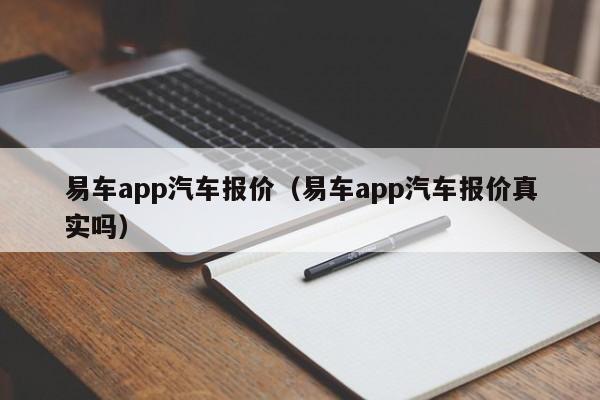 易车app汽车报价（易车app汽车报价真实吗）