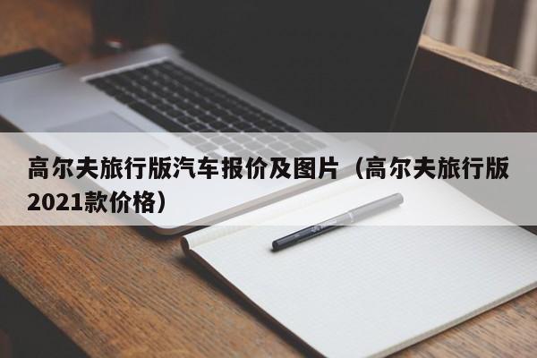 高尔夫旅行版汽车报价及图片（高尔夫旅行版2021款价格）