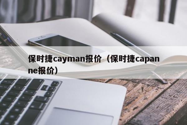 保时捷cayman报价（保时捷capanne报价）