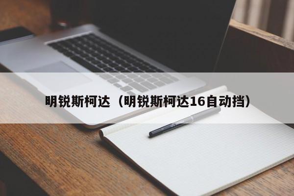 明锐斯柯达（明锐斯柯达16自动挡）