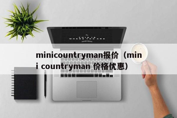 minicountryman报价（mini countryman 价格优惠）