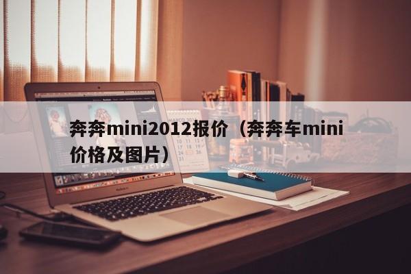 奔奔mini2012报价（奔奔车mini价格及图片）