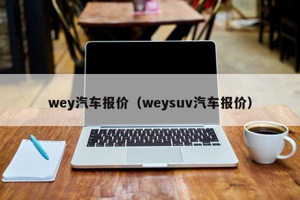 wey汽车报价（weysuv汽车报价）