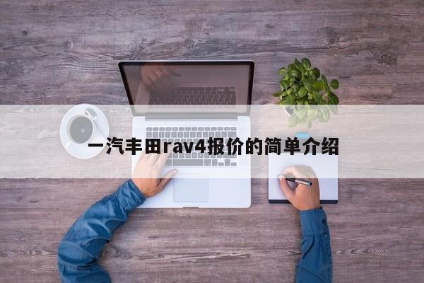 一汽丰田rav4报价的简单介绍