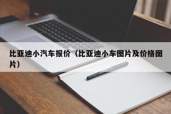 比亚迪小汽车报价（比亚迪小车图片及价格图片）