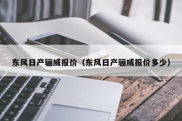 东风日产骊威报价（东风日产骊威报价多少）