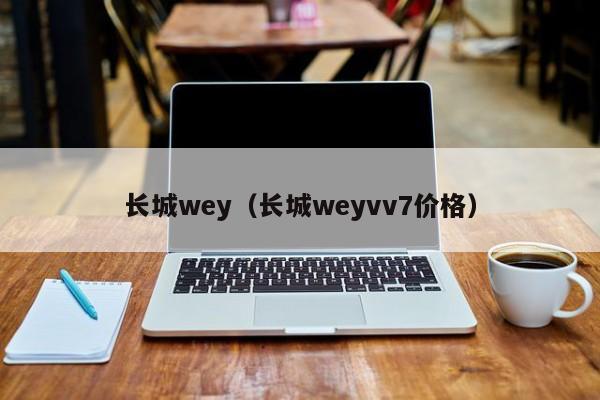 长城wey（长城weyvv7价格）