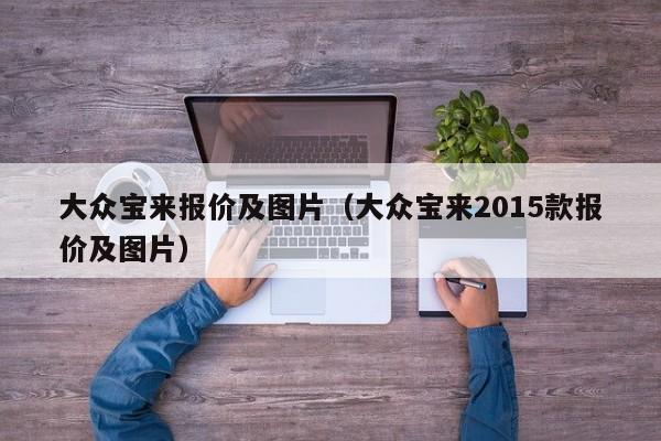 大众宝来报价及图片（大众宝来2015款报价及图片）