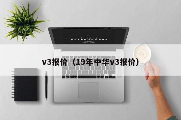 v3报价（19年中华v3报价）