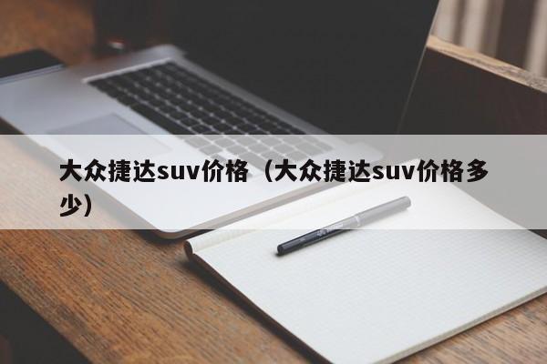 大众捷达suv价格（大众捷达suv价格多少）