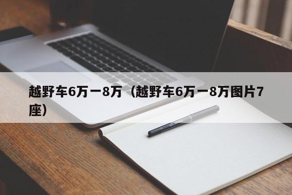 越野车6万一8万（越野车6万一8万图片7座）