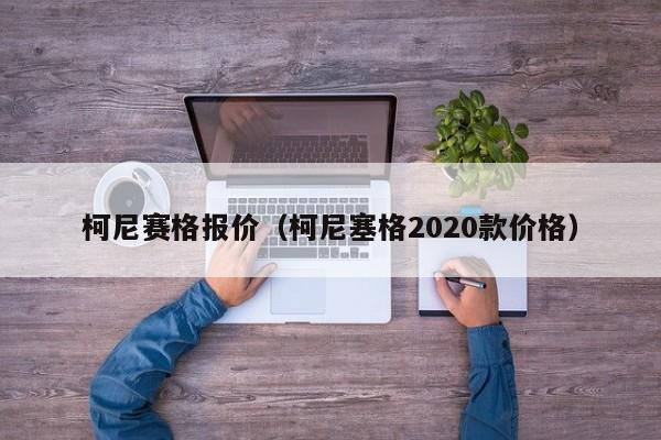 柯尼赛格报价（柯尼塞格2020款价格）