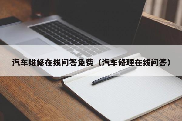 汽车维修在线问答免费（汽车修理在线问答）