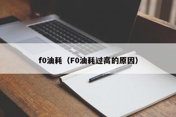 f0油耗（F0油耗过高的原因）