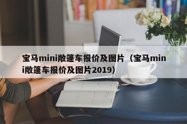 宝马mini敞篷车报价及图片（宝马mini敞篷车报价及图片2019）