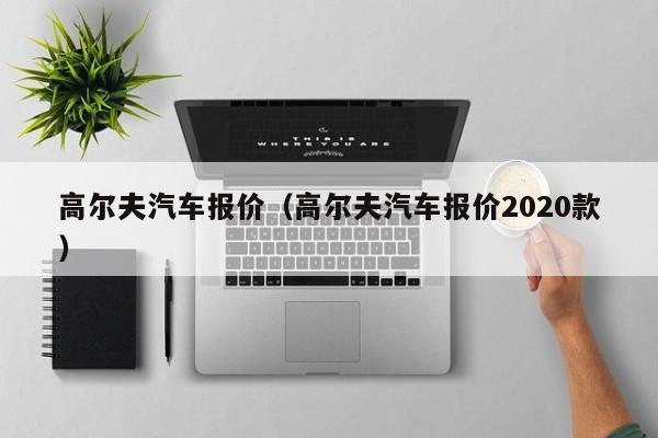 高尔夫汽车报价（高尔夫汽车报价2020款）