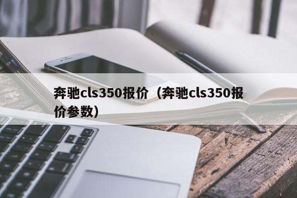 奔驰cls350报价（奔驰cls350报价参数）