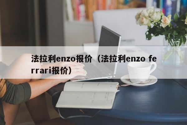 法拉利enzo报价（法拉利enzo ferrari报价）