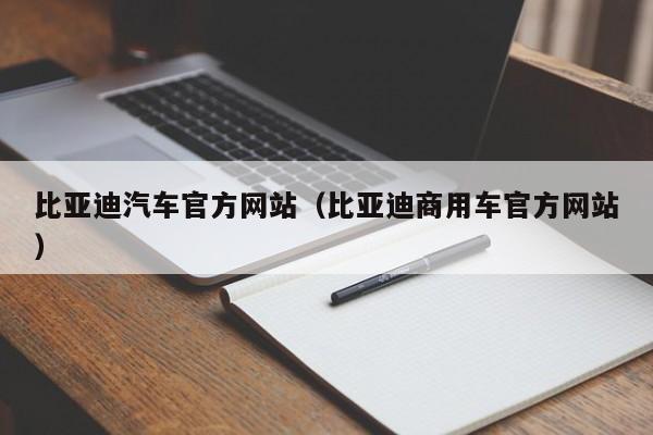 比亚迪汽车官方网站（比亚迪商用车官方网站）